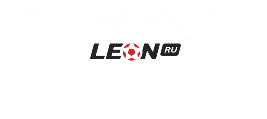 Leon – ставки на официальном сайте букмекерской конторы