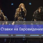 Ставки на Евровидение